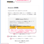 『詐欺メール』「【重要】Amazonから緊急のご連絡、情報を更新してください。」と、来た件