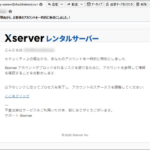 『詐欺メール』Xserverから「セキュリティ上の理由から、お客様のアカウントを一時的に無効にしました。!」と、来た件