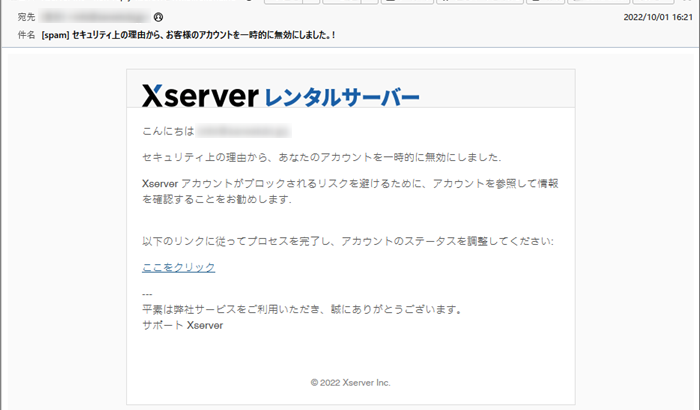 『詐欺メール』Xserverから「セキュリティ上の理由から、お客様のアカウントを一時的に無効にしました。!」と、来た件