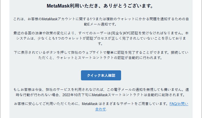 『詐欺メール』「MetaMask(メタマスク) クイック本人確認」と、来た件