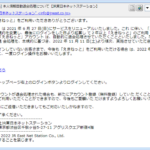 『詐欺メール』「本人情報自動退会処理について【JR東日本ネットステーション】」と、来た件