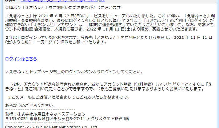 『詐欺メール』「本人情報自動退会処理について【JR東日本ネットステーション】」と、来た件