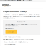 『詐欺メール』「Amazonアカウントは停止されました、情報を更新してください」と、来た件