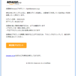 『詐欺メール』新「【Amazon.com 重要なお知らせ】」と、来た件