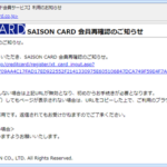 『詐欺メール』「【SAISONカード会員サービス】利用のお知らせ」と、来た件