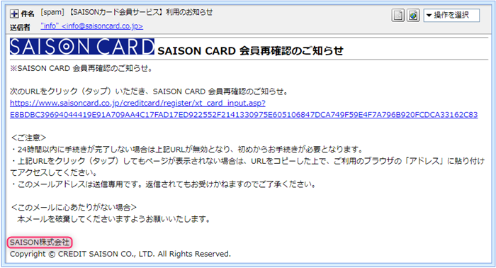 『詐欺メール』「【SAISONカード会員サービス】利用のお知らせ」と、来た件