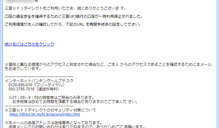 『詐欺メール』「[spam] 【重要】三菱UFJ銀行本人確認のお知らせ」と、来た件