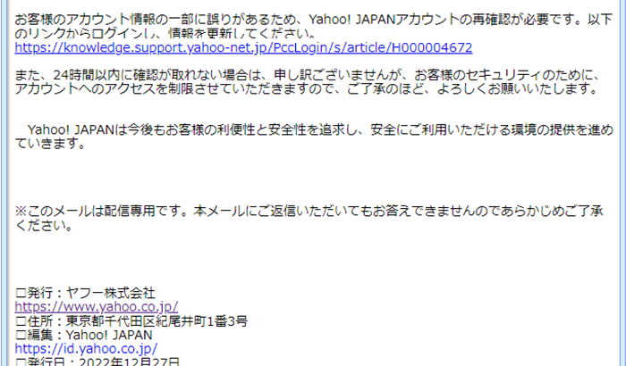 『詐欺メール』「Yahoo！JAPAN アカウントの利用停止のお知らせ」と、来た件
