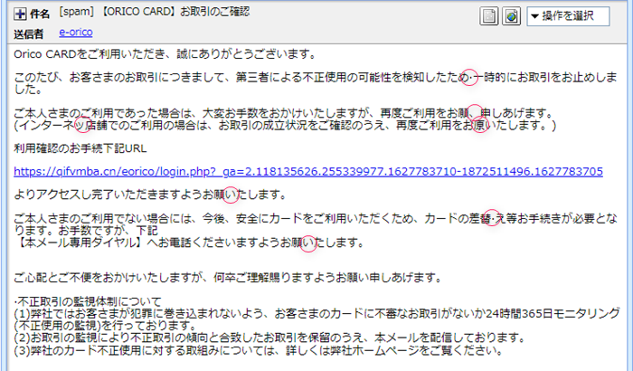 『詐欺メール』「【ORICO CARD】お取引のご確認」と、来た件