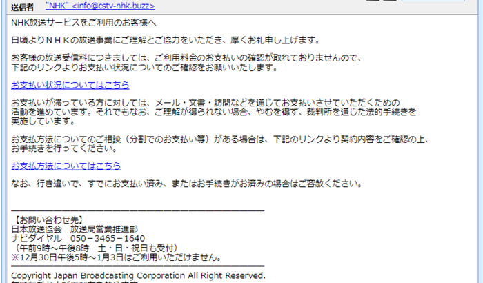 『詐欺メール』「【NHKカスタマーセンター】日本放送協会からのお知らせ」と、来た件