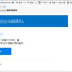 『詐欺メール』中国語で「密码到期通知」と、来た件