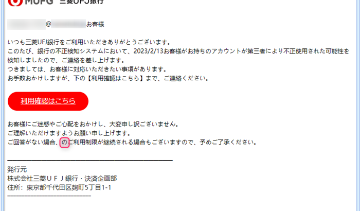 『詐欺メール』「【三菱UFJ銀行】アカウント異常活動の通知！」と、来た件