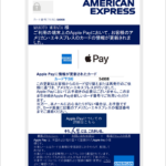『詐欺メール』「【American Express】Apple Payカード情報更新のお知らせ」と、来た件