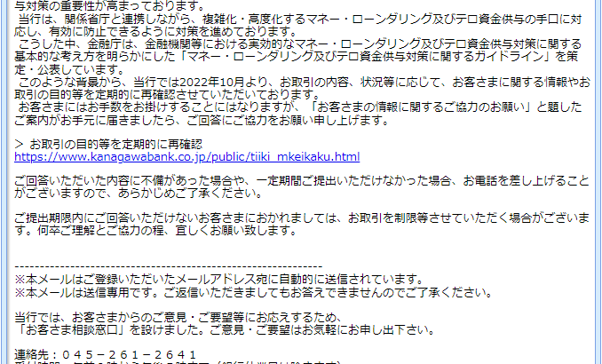 『詐欺メール』「【神奈川銀行】お客様情報に関するご協力のお願い」と、来た件