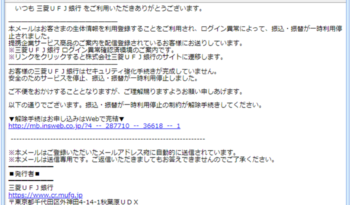『詐欺メール』「【三菱UFJ銀行】振込・振替の一時利用停止お知らせ」と、来た件