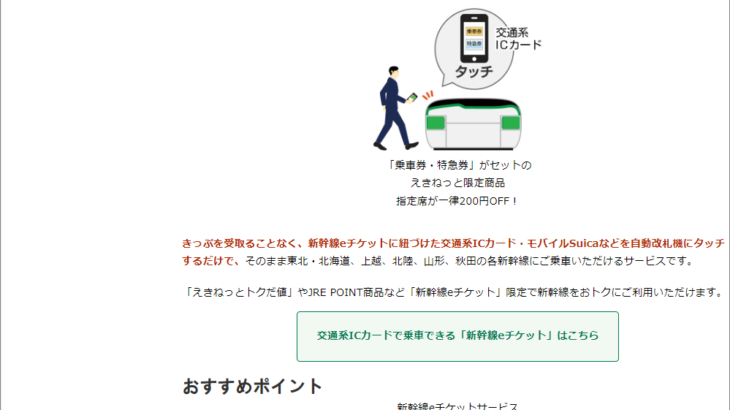 『詐欺メール』「新幹線eチケットサービス（えきねっとトクだ値）ご利用で5~30%OFF」と、来た件