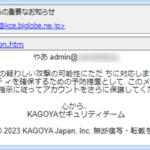 『詐欺メール』「アラート: KAGOYA Japanからの重要なお知らせ」と、来た件