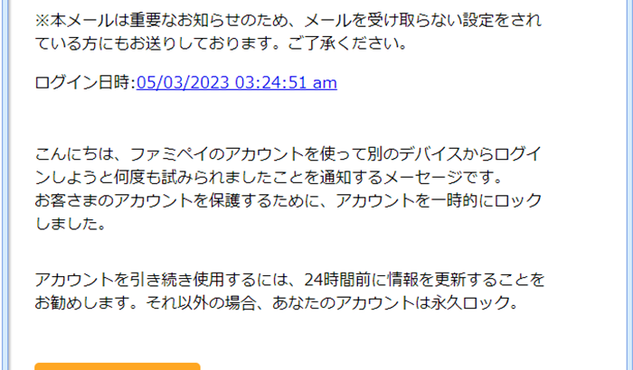 『詐欺メール』「[spam] FamiPay【重要:必ずお読みください】」と、来た件