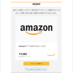『詐欺メール』新「Amazon.co.jp 様からのギフト券がアカウントに登録されていません」と、来た件