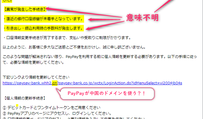 『詐欺メール』「PayPay銀行口座に異常が発生しています 個人情報の更新をご確認ください。」と、来た件