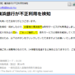 『詐欺メール』「【緊急】横浜銀行が不正利用を検知」と、来た件