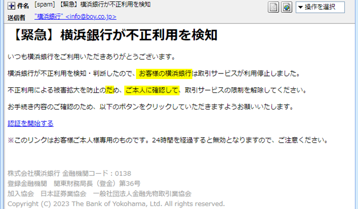 『詐欺メール』「【緊急】横浜銀行が不正利用を検知」と、来た件
