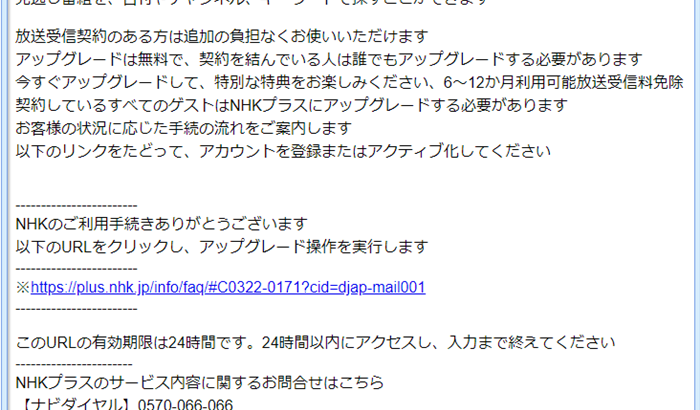『詐欺メール』新「【重要】NHKプラスアップグレードサービスお知らせ」と、来た件