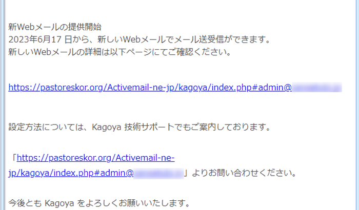『詐欺メール』「Kagoya 新Webメールの提供開始」と、来た件