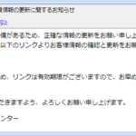 『詐欺メール』「【重要】JAL会員情報の更新に関するお知らせ」と、来た件