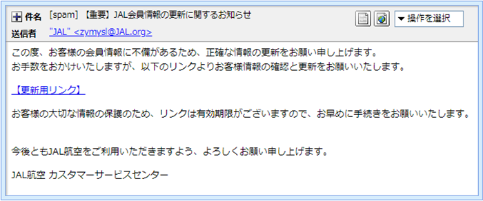 『詐欺メール』「【重要】JAL会員情報の更新に関するお知らせ」と、来た件