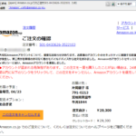 『詐欺メール』『Amazon.co.jpでのご注文501-0433626-3522101（1点）』と、来た件