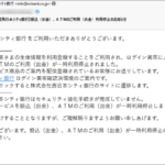 『詐欺メール』『【西日本シティ銀行】振込（出金）、ＡＴＭのご利用（出金）利用停止のお知らせ』と、来た件