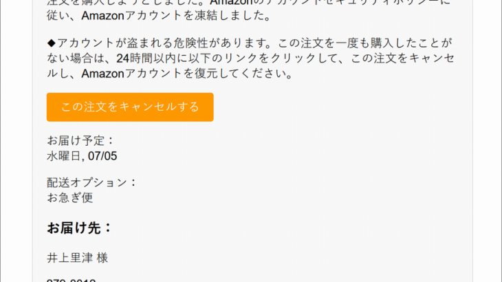 『詐欺メール』『Amazon.co.jpでのご注文506-0588623-3242366の商品 1 点が発送されました』と、来た件