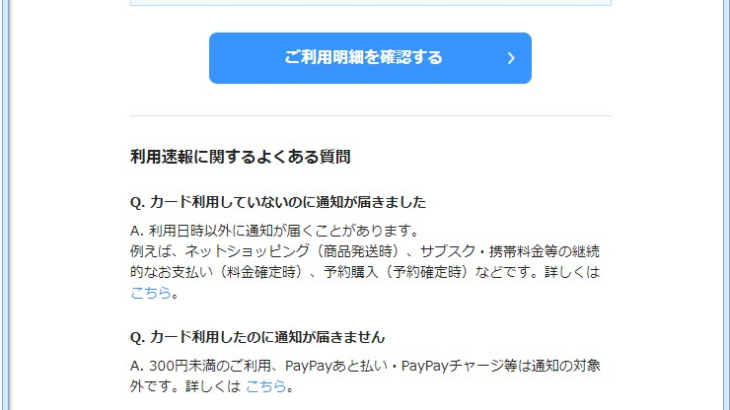 『詐欺メール』『2023年7月19日お支払い金額のお知らせ – PayPayカード』と、来た件