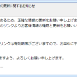 『詐欺メール』『【重要】JAL会員情報の更新に関するお知らせ』と、来た件