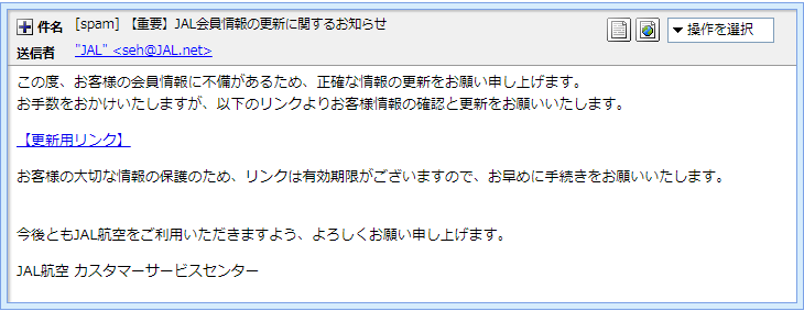 『詐欺メール』『【重要】JAL会員情報の更新に関するお知らせ』と、来た件