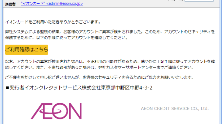 『詐欺メール』『【緊急処理】Aeon Payアカウント情報を確認して、リスクを回避してください。』と、来た件