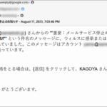 『詐欺メール』KAGOYAから『重要：メールサービス停止のお知らせ 』と、来た件