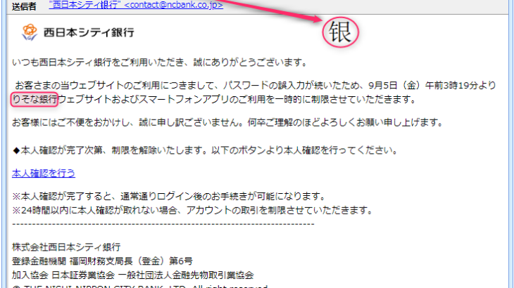 『詐欺メール』『【緊急情報】西日本シティ銀行一時的利用制限のお知らせ』と、来た件