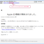 『詐欺メール』『Apple ID情報が更新されました』と、来た件
