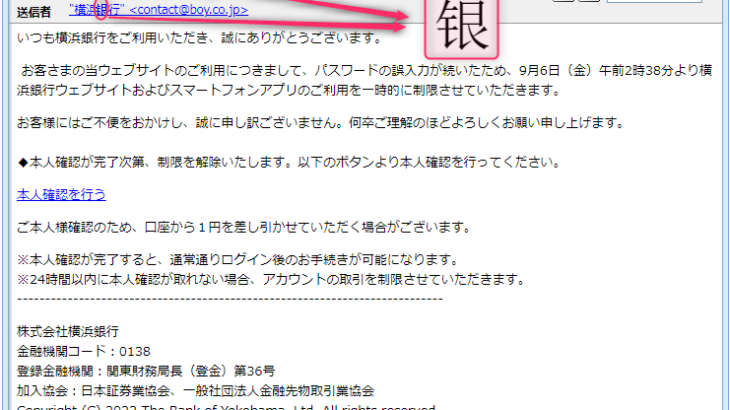 『詐欺メール』『【緊急情報】横浜銀行一時的利用制限のお知らせ』と、来た件