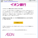 『詐欺メール』『【AEON】重要なお知らせ』と、来た件
