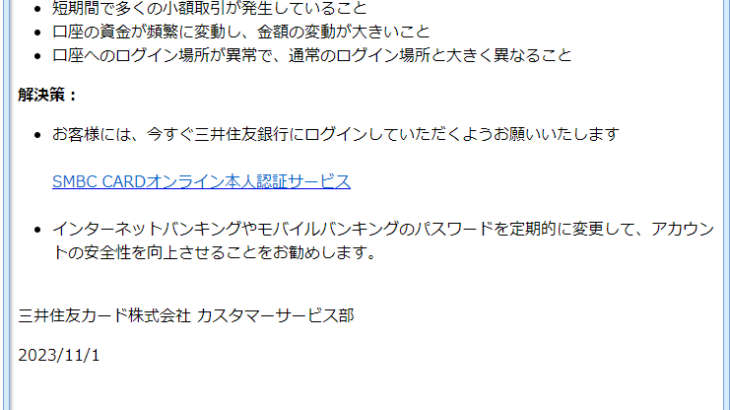 『詐欺メール』『【重要】三井住友銀行アカウントの再認証が必要です』と、来た件