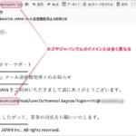 『詐欺メール』カゴヤジャパンから『KAGOYA JAPAN メール送信機能停止のお知らせ』と、来た件