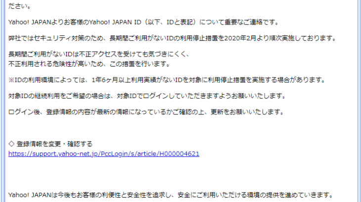 『詐欺メール』『（再送）Yahoo! JAPAN ID 利用停止のお知らせ』と、来た件