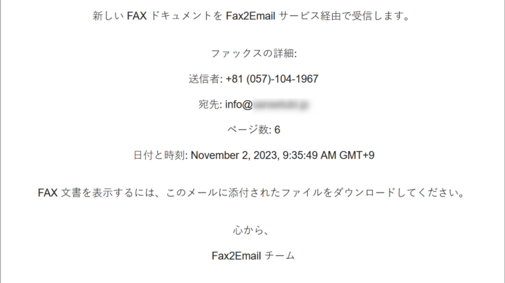 『詐欺メール』『Fax2Email: 新しい FAX 文書を受信しました』と、来た件