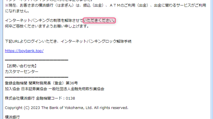 『詐欺メール』『横浜銀行〈はまぎん〉マイダイレクトご利用停止通知［0012］:846』と、来た件