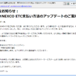 『詐欺メール』『重要なお知らせ： 東日本NEXCO ETC支払い方法のアップデートのご案内』と、来た件