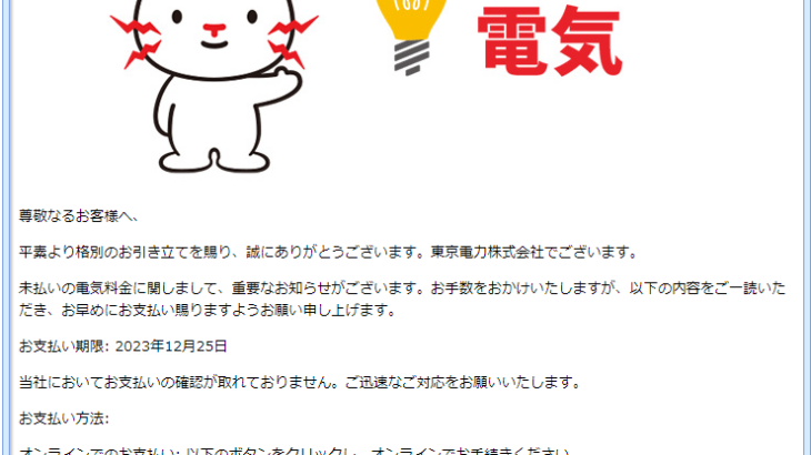 『詐欺メール』東京電力から『お支払い案内: 未払いの電気料金に関するご注意』と、来た件
