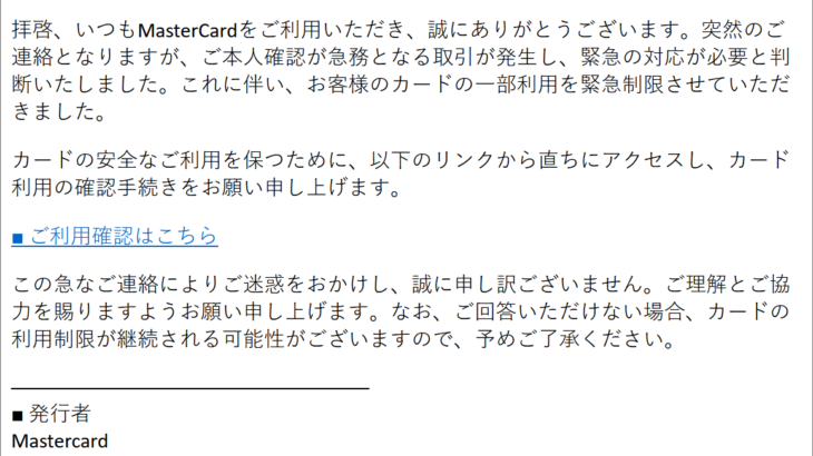 『詐欺メール』『【MasterCard】 緊急：カード利用の確認が必要です』と、来た件